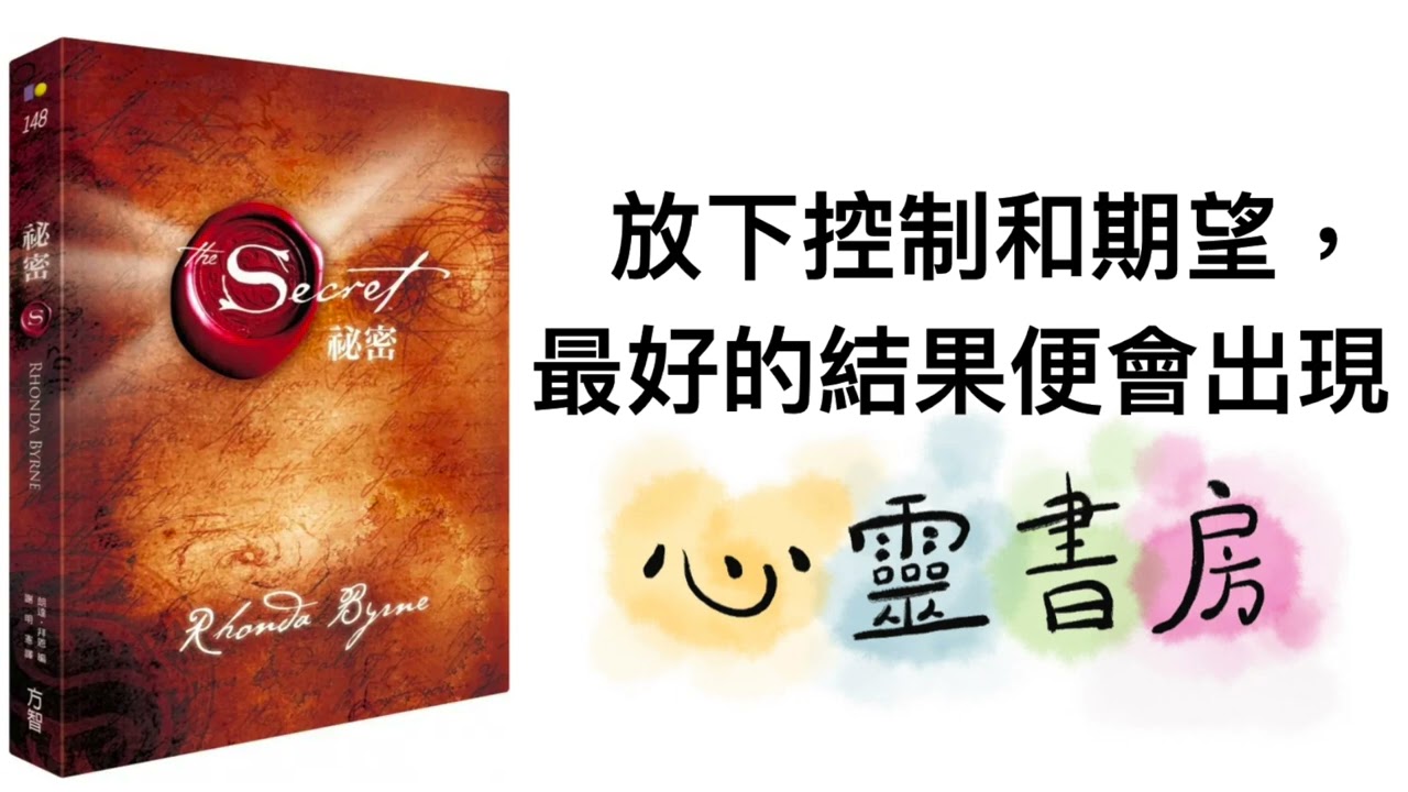 吸引力法則｜秘密｜放下控制和期望，最好的結果便會出現｜心靈書房 #539