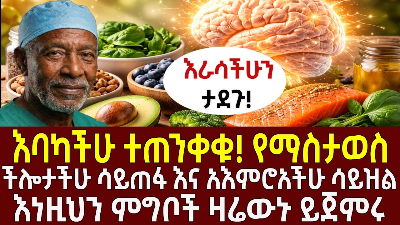እባካችሁ ተጠንቀቁ! የማስታወስ ችሎታችሁ ሳይጠፋ እና አእምሮአችሁ ሳይዝል እነዚህን ምግቦች ዛሬውኑ ይጀምሩ
