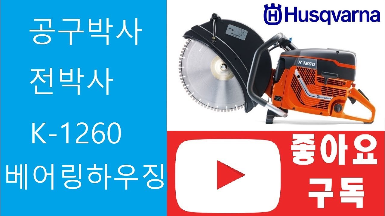 허스크바나 벽체절단기 K-1260 베어링 하우징 교환