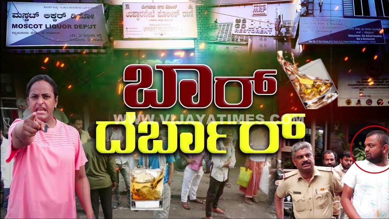 COVER STORY| ಬಾರ್ ದರ್ಬಾರ್! BAR OWNERS BREAKING RULE'S| R. B. Timmapur | BANGALORE @VijayaTimes