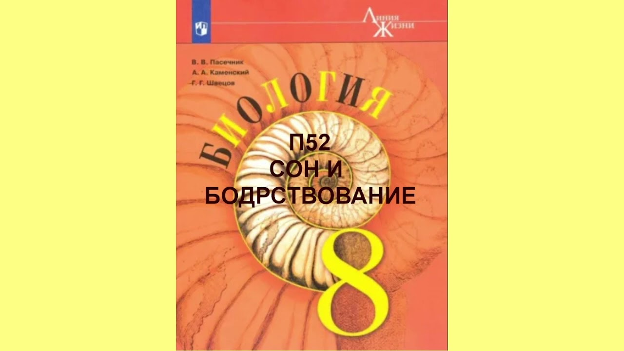 П52 СОН И БОДРСТВОВАНИЕ, БИОЛОГИЯ 8 КЛАСС, СЛУШАТЬ АУДИО ОНЛАЙН, АУДИОУЧЕБНИК, ОБРАЗОВАНИЕ В РОССИИ