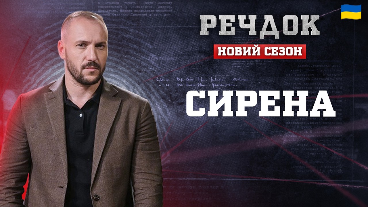 СИРЕНА | РЕЧДОК. НОВИЙ СЕЗОН 2026 #речдок #детектив