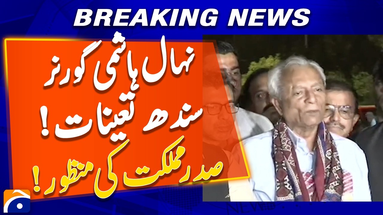 President Asif Zardari approves appointment of Nehal Hashmi as Sindh Governor | Geo News