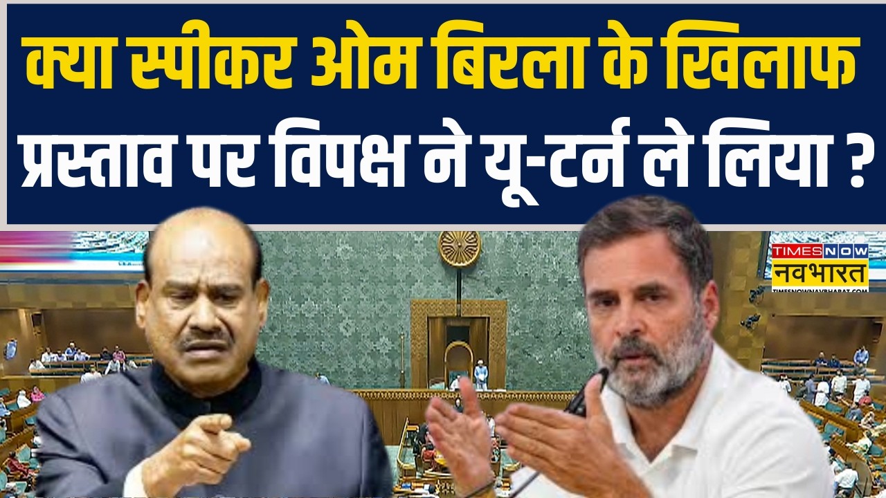 Parliament Session | Speaker Om Birla के खिलाफ No-Confidence Motion पर विपक्ष ने यू-टर्न ले लिया ?