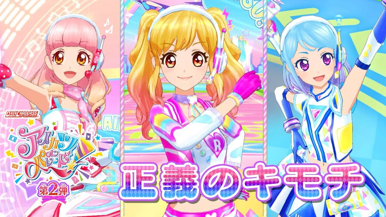 アイカツオンパレード！ミュージックビデオ『正義のキモチ』をお届け♪