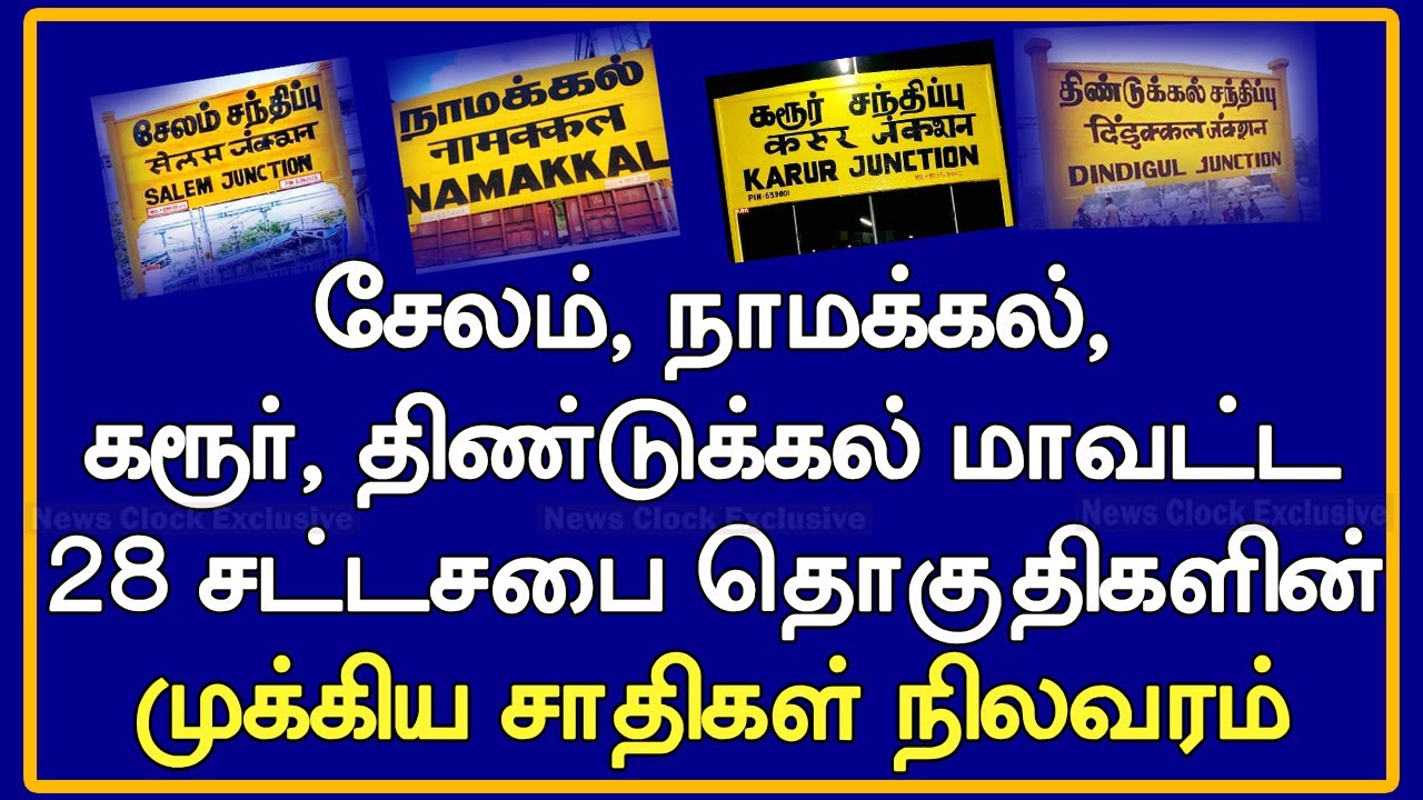 Salem, Namakkal, Karur, Dindigul's Major Communities I சட்டசபை தொகுதிகளின் முக்கிய சாதிகள் நிலவரம்