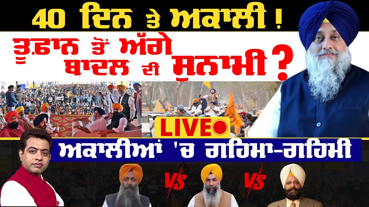 SAD Chief Badal's 'Tsunami' Statement: What It Means for Akali Politics? | TO THE POINT | KP SINGH
