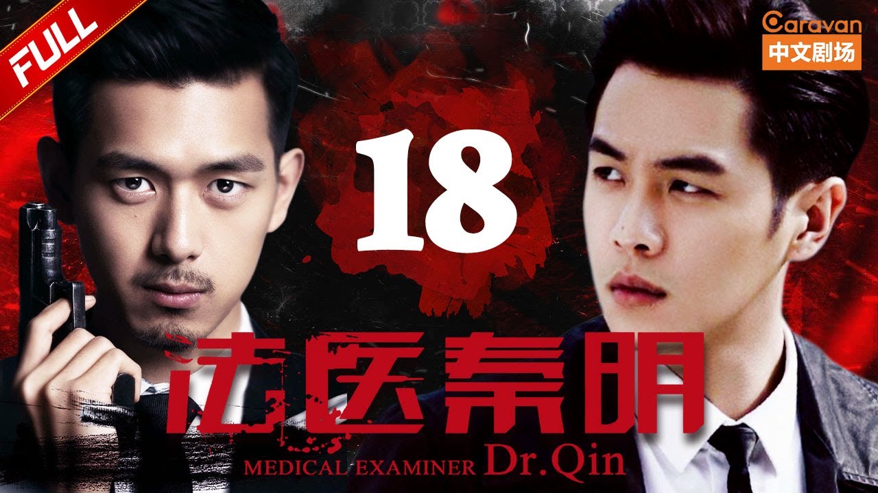 【经典悬疑探案】《法医秦明》第18集 大宝再次调查为证秦明清白（张若昀/李现/焦俊艳）| Caravan中文剧场