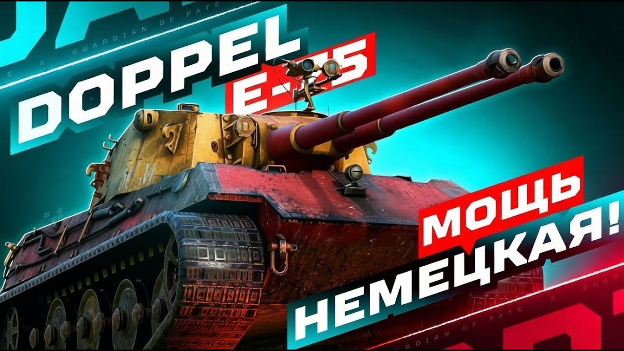 DOPPEL &mdash; ДВУСТВОЛЬНАЯ НЕМЕЦКАЯ МОЩЬ! 🔥 ПОЛНЫЙ ТЕСТ-ДРАЙВ!