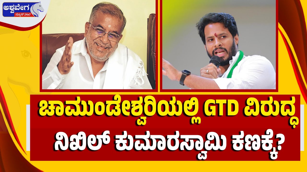 🔴LIVE: ಚಾಮುಂಡೇಶ್ವರಿಯಲ್ಲಿ GTD ವಿರುದ್ಧ ನಿಖಿಲ್‌ ಕುಮಾರಸ್ವಾಮಿ ಕಣಕ್ಕೆ? Nikhil vs GTD | Power Clash