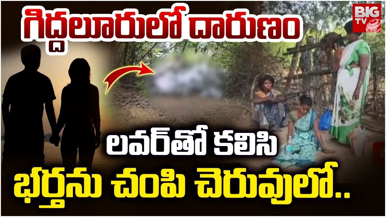 లవర్ తో కలిసి భర్తను చంపి చెరువులో.. | Giddaluru Wife and Husband Incident | Nellore | BIGTV
