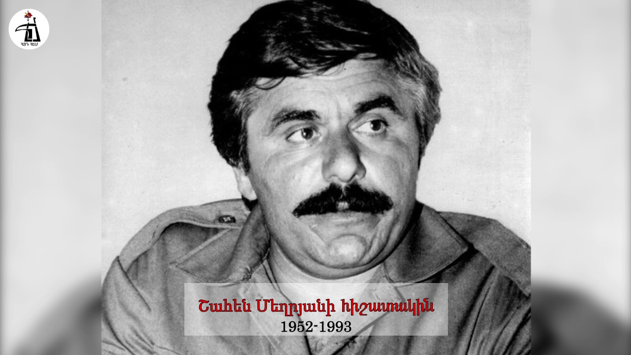 Շահեն Մեղրյանի հիշատակին