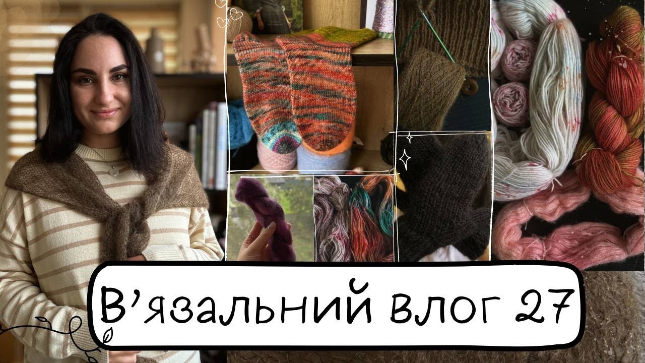 В'язальний влог 27: Фарбую пряжу. Готові роботи. Шкарпетки.