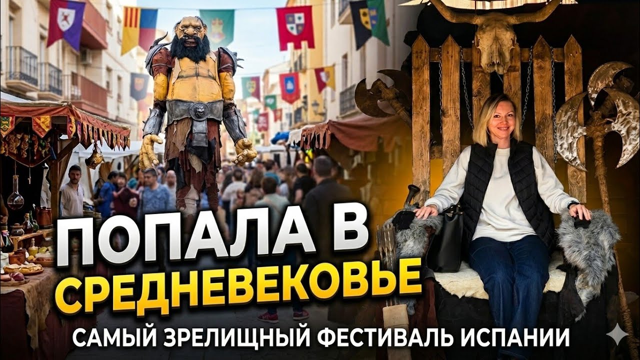 Я нашла портал в Средневековье! Самая эпичная ярмарка Испании