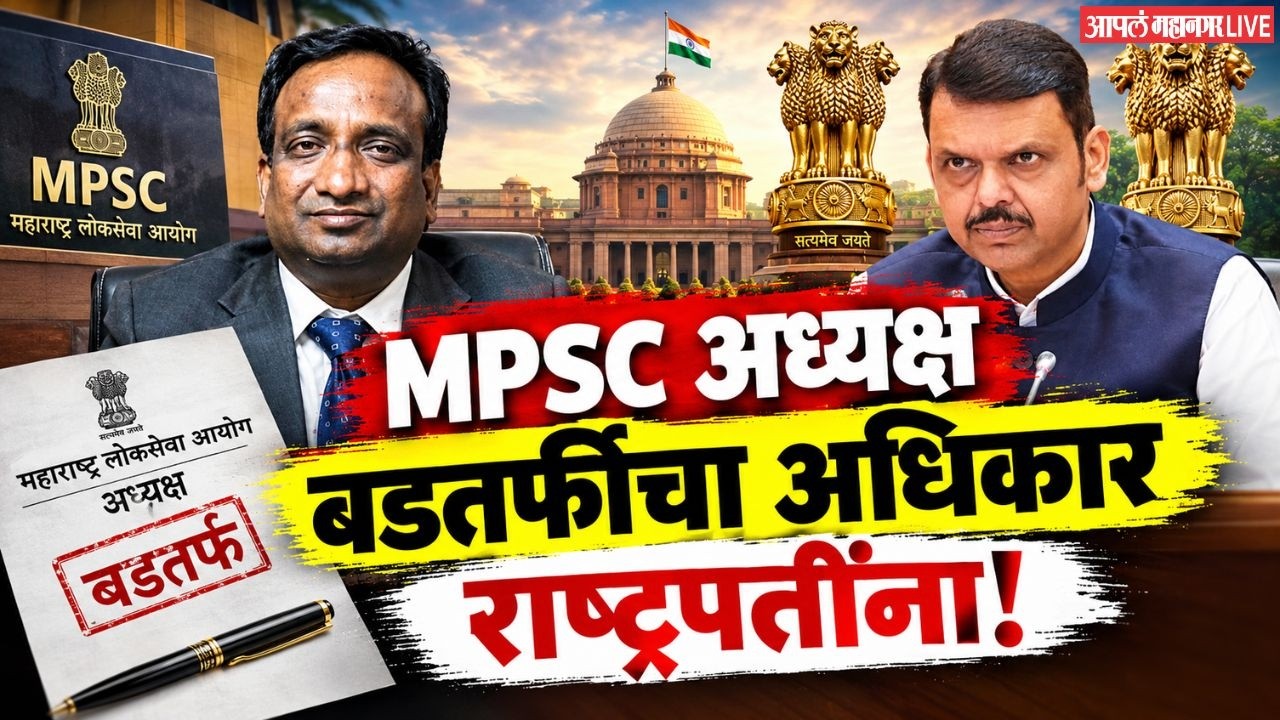 MPSC अध्यक्षांच्या बडतर्फीसाठी कशी होणार कारवाई? मुख्यमंत्री फडणवीसांच्या दाव्यात किती तथ्य