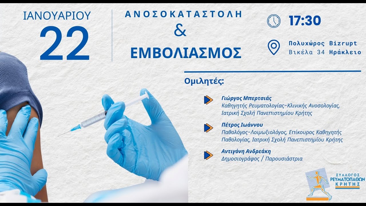 Εσπερίδα Συλλόγου Ρευματοπαθών Κρήτης 