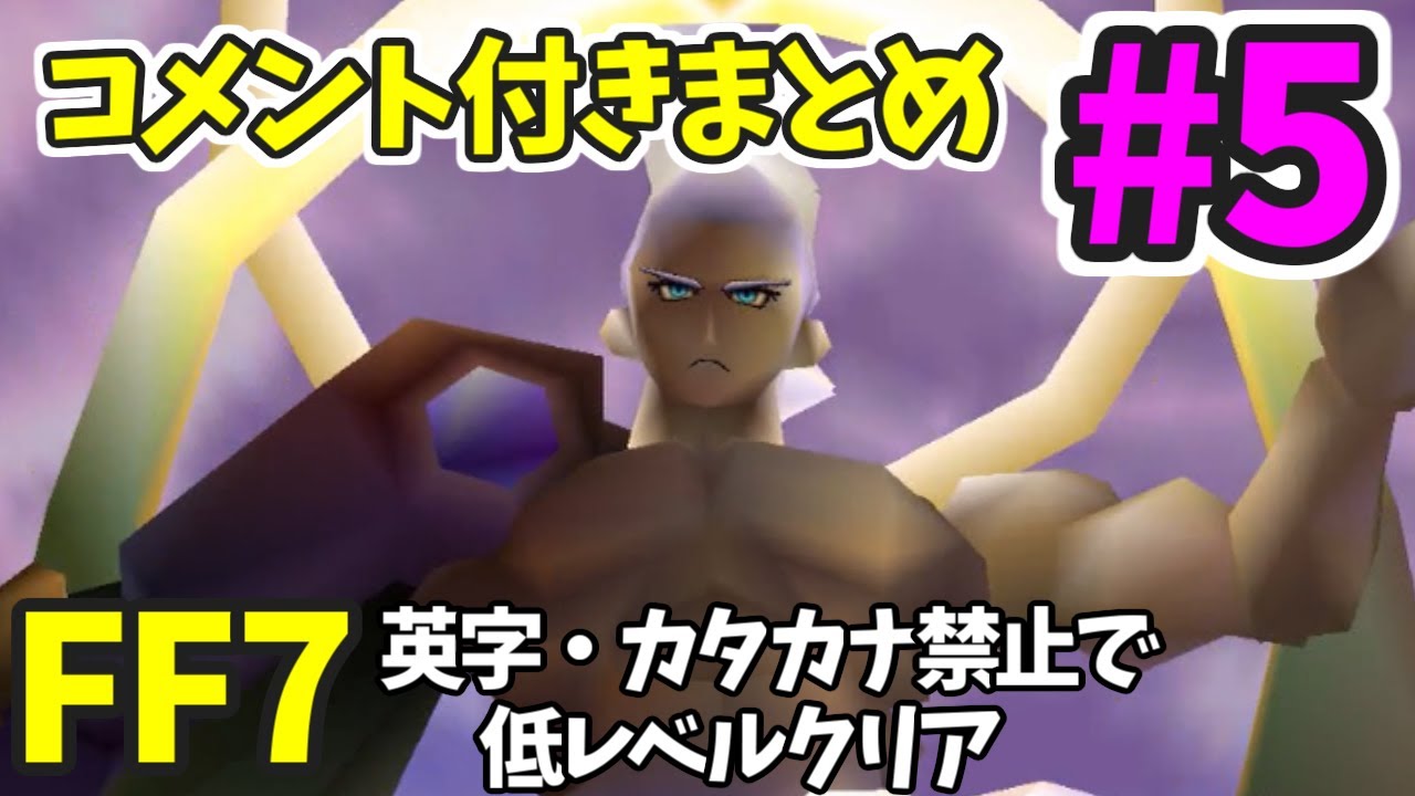 【FF7】英字・カタカナ禁止で低レベルクリア コメント付きまとめ⑤