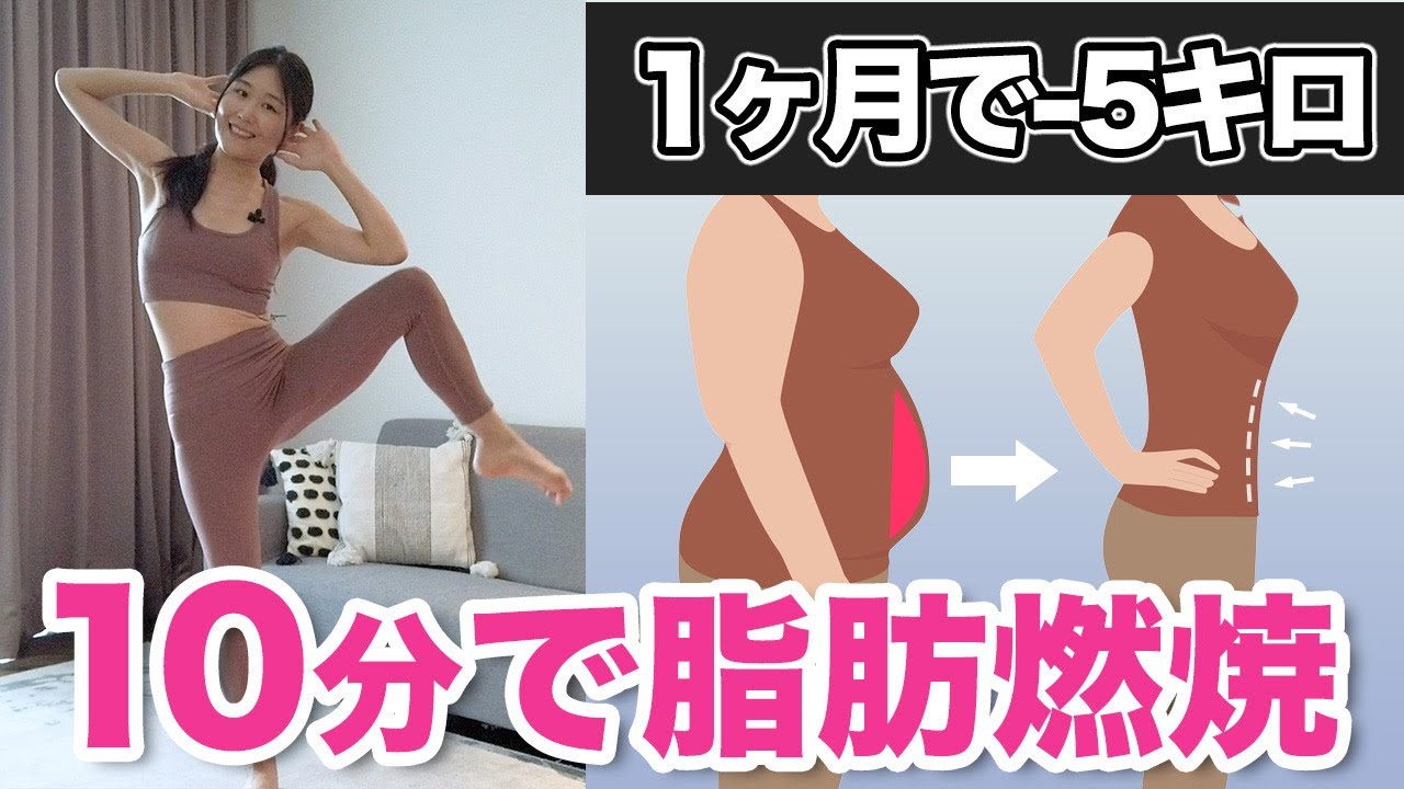 【1ヶ月で-5キロ】10分でお腹の脂肪を完全燃焼🔥全身痩せ効果も抜群な立ったまま自宅でできるダイエット有酸素運動