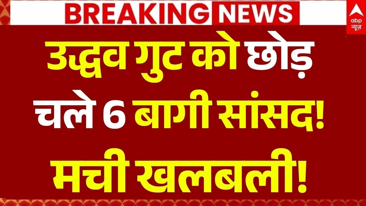 Shivsena UBT MP Crisis News LIVE: उद्धव के सांसद BJP में शामिल? | Uddhav Thackeray | Sanjay Raut