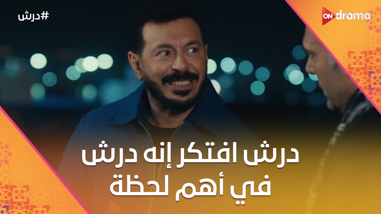 درش افتكر إنه درش في أهم لحظة😳 #درش