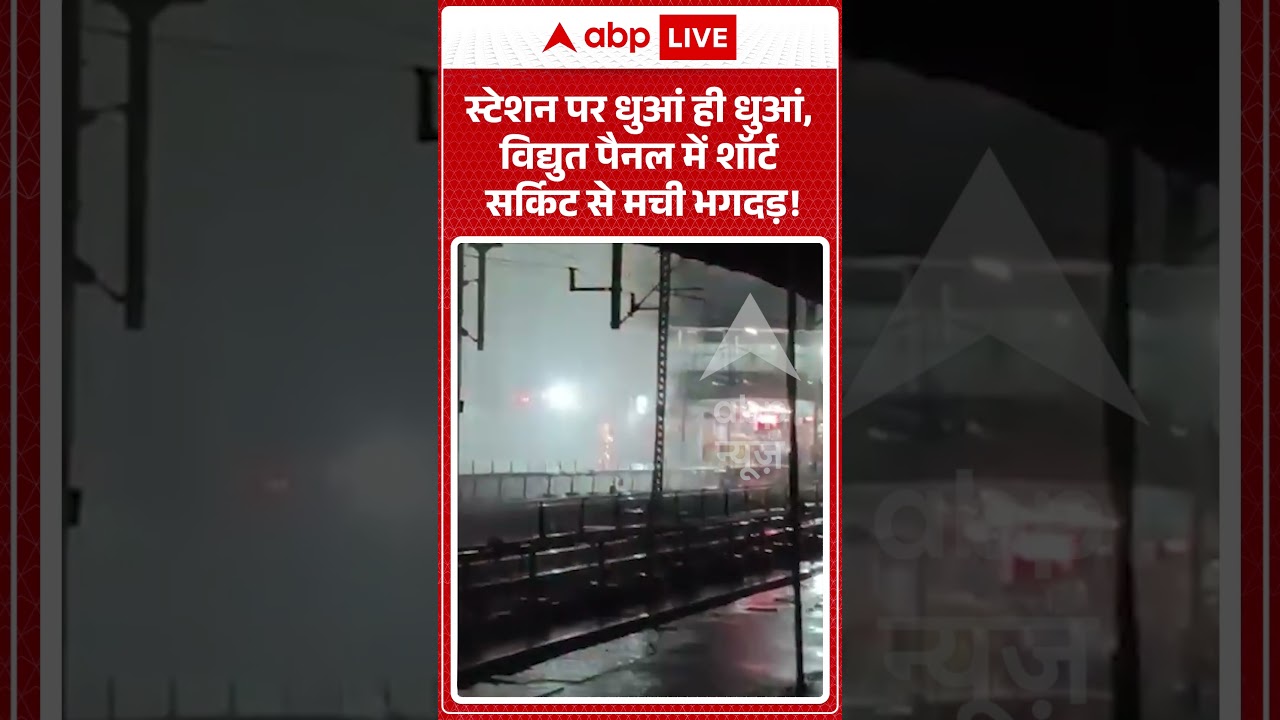Fire News : स्टेशन पर धुआं ही धुआं, विद्युत पैनल में शॉर्ट सर्किट से मची भगदड़!| #kota
