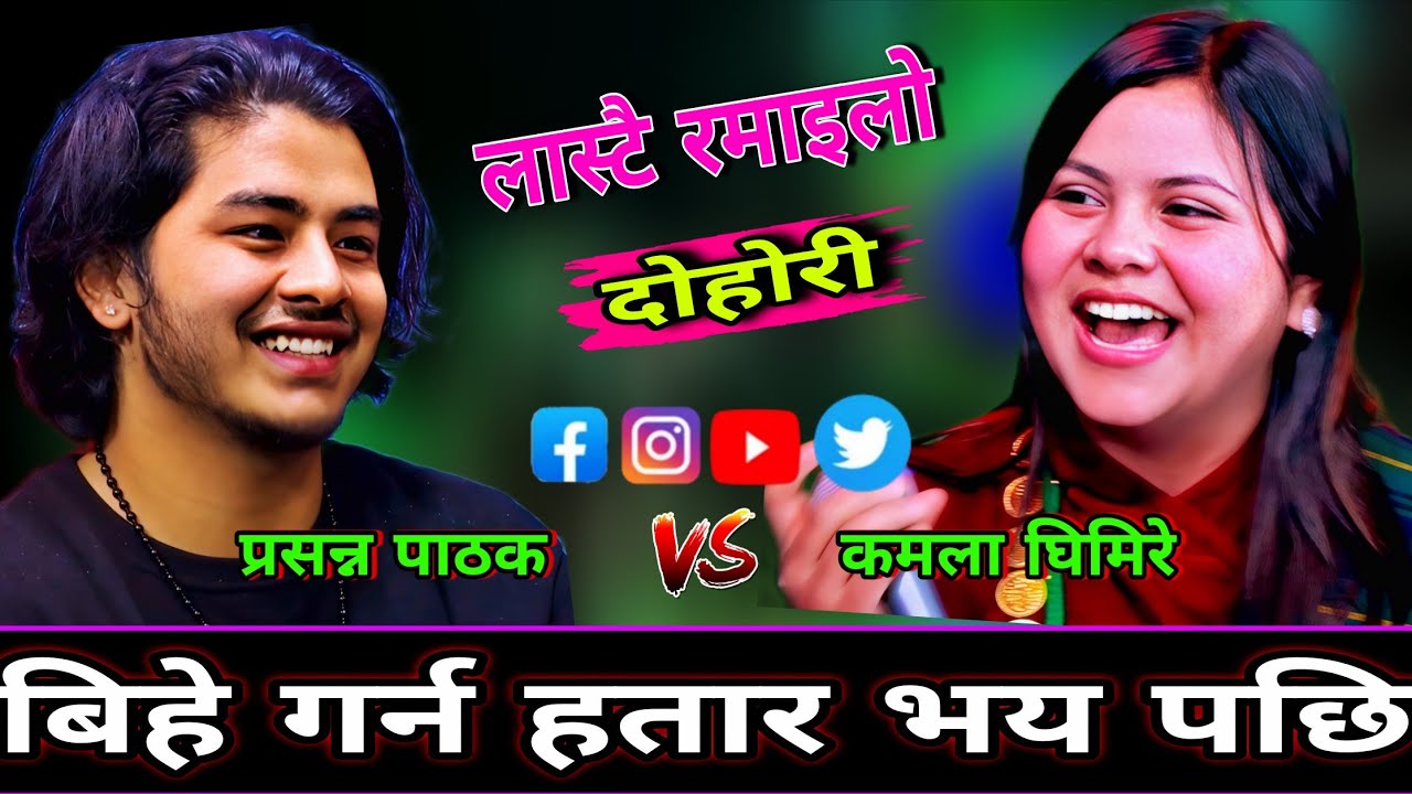 🤣कमला लाई बिहे गर्न हतार भय पछि केटो सङ्ग एस्तो कुरा गरे😯 New Live Dohori | Kamala vs Prasanna | HD