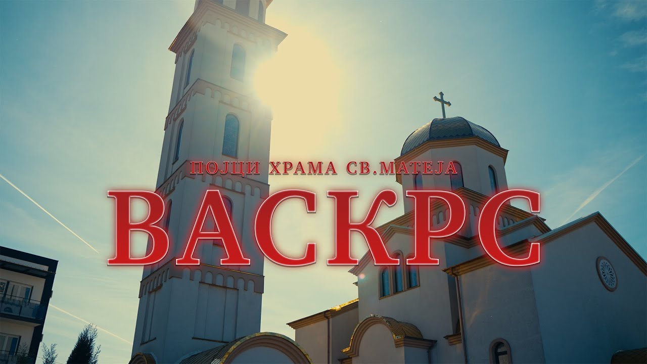 ПОЈЦИ ХРАМА СВ. МАТЕЈА - ВАСКРС