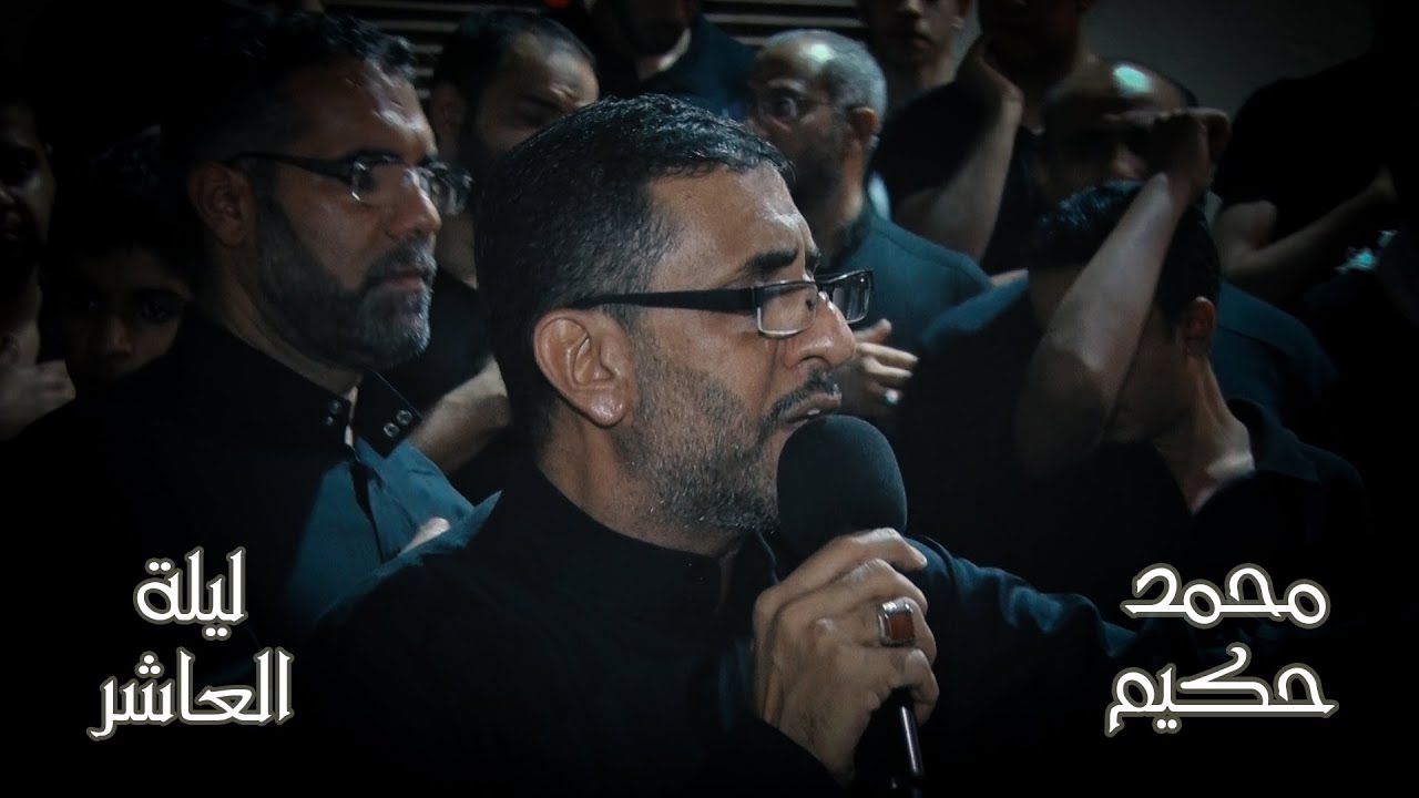 الرادود محمد الحكيم |  ليلة عاشر محرم ١٤٣٧هـ