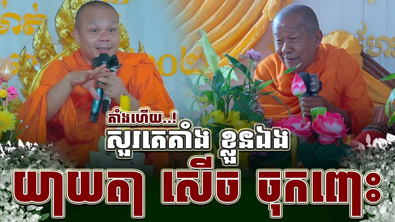 ទេសនាគ្រែ ពីរ យាយតាសើចរឹងពោះ ទៀតហើយ ។ សាន ភារ៉េត | THE DHAMMA 168