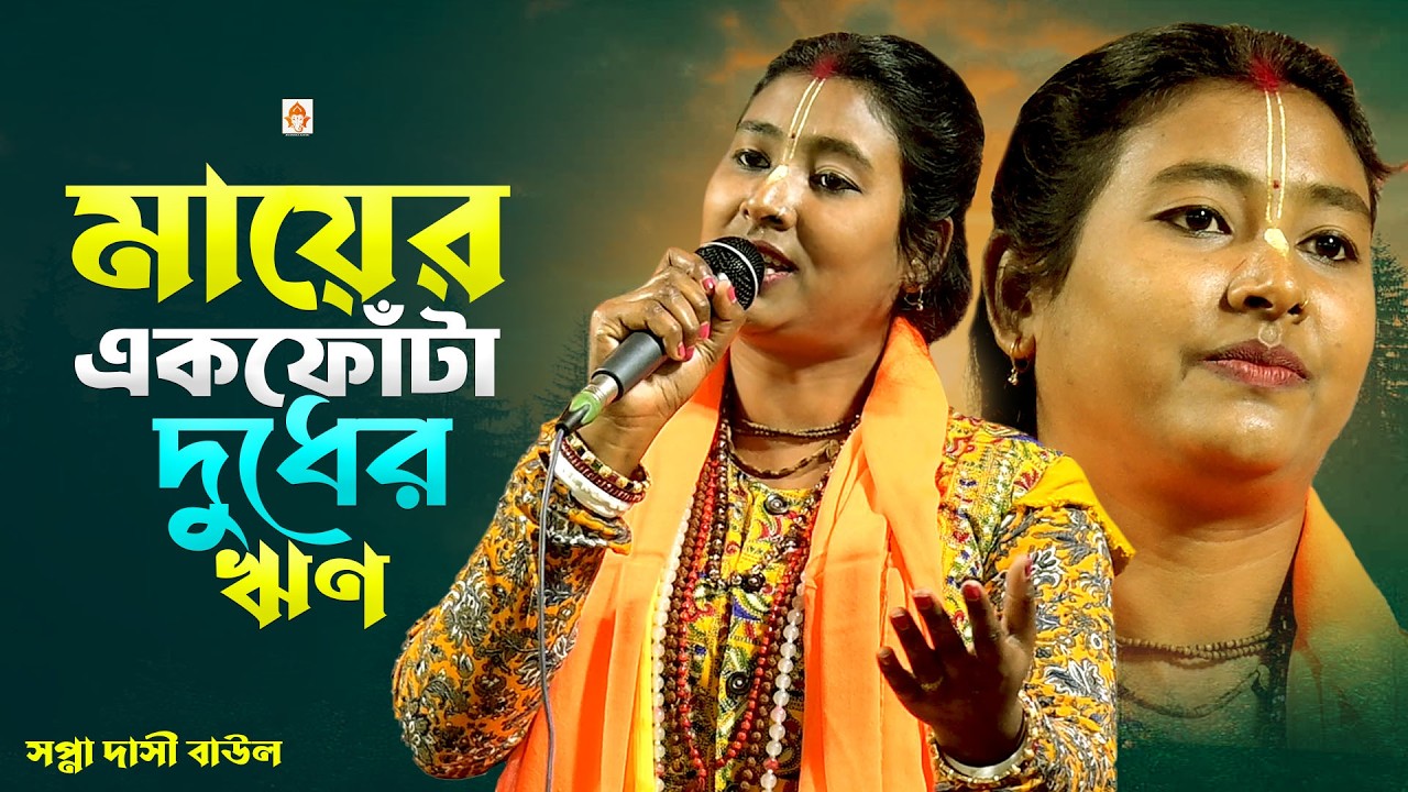 মায়ের এক ফোঁটা দুধের ঋণ || সপ্না দাসী বাউল || Mayer Ek Fota Dudher Rin || পরিক্ষীত বালার গান