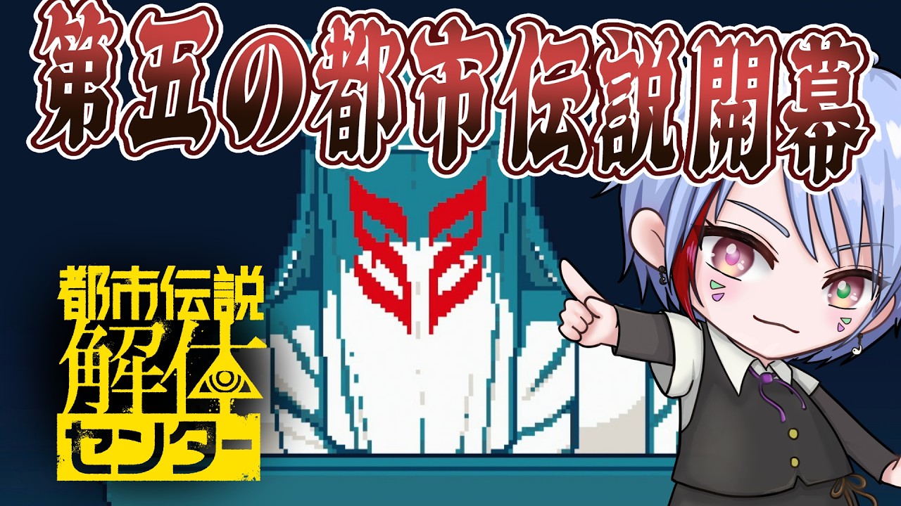 【都市伝説解体センター】第五の都市伝説がはじまる　※ネタバレあり #都市伝説 #都市伝説解体センター