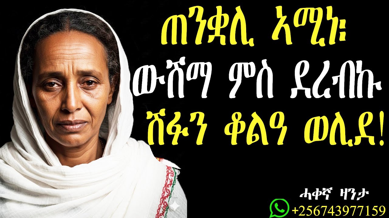 ከይፈለጥክዎ ዝጸናሕኩ ናይ ውሽማይ ጉድ፡ ብጠንቋሊ ተፈቲሑ።#zantalbi #mahustar