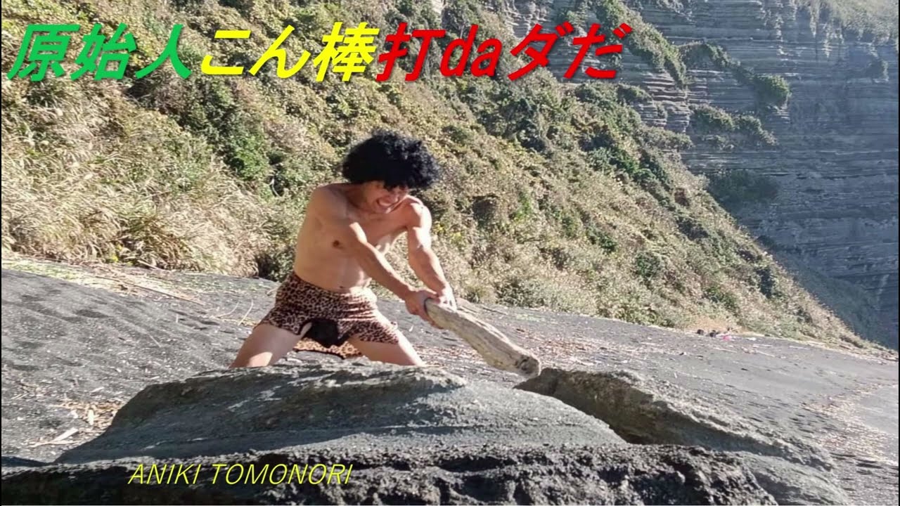 原始人こん棒打daダだ genshijin konbou dadadada -ANIKI TOMONORI-
