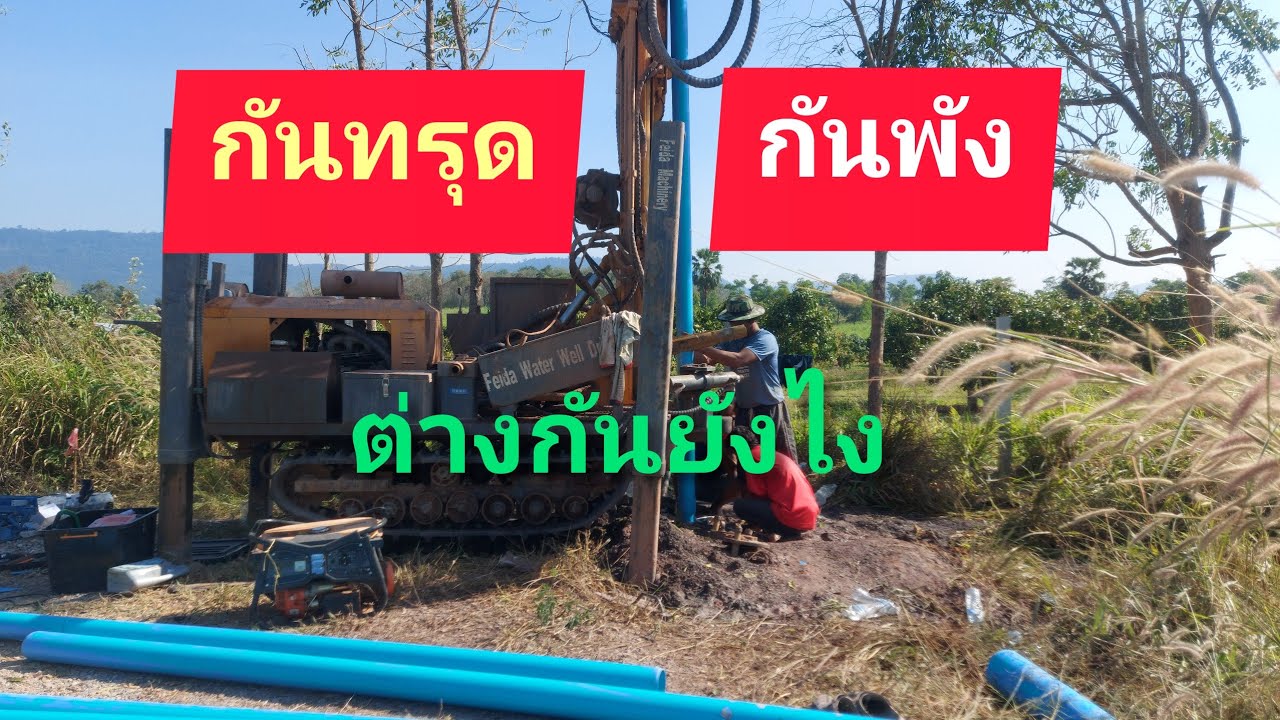 ทำไมเจาะบ่อบาดาลต้องลงท่อกันพัง0981297796