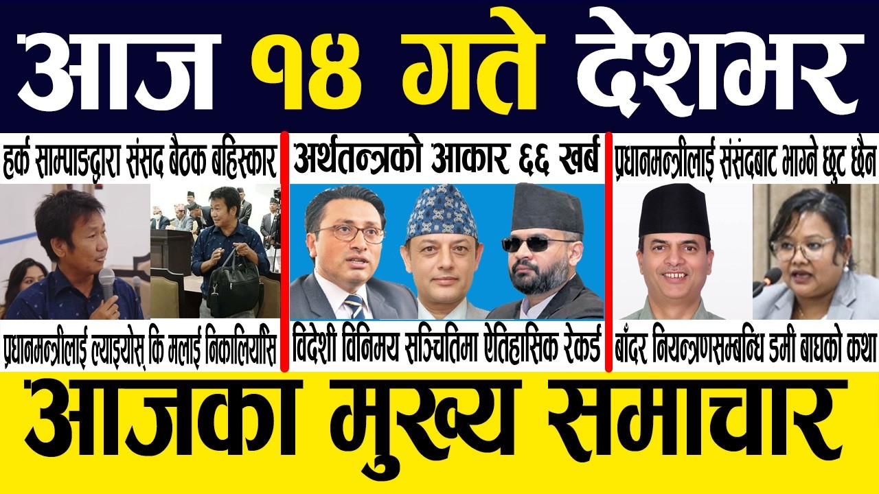 Nepali News 🔴 Today News Nepali Samachar, Smart Khabar Inside Nepal post | 2083 Jestha 13