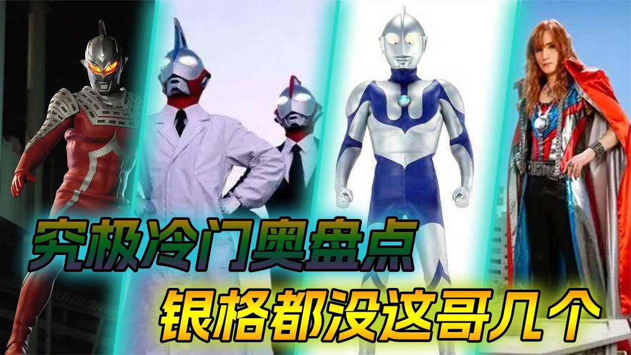 究極冷門奧盤點：不穿皮套的奧特曼見過嗎，銀格都沒這哥幾個