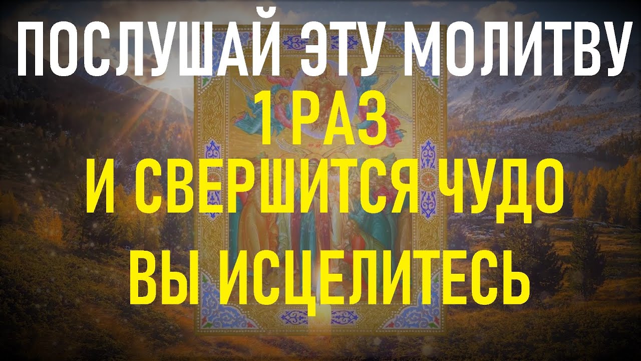Все болезни лечит эта сильная молитва!Включи,закройте глаза и поймете сами.