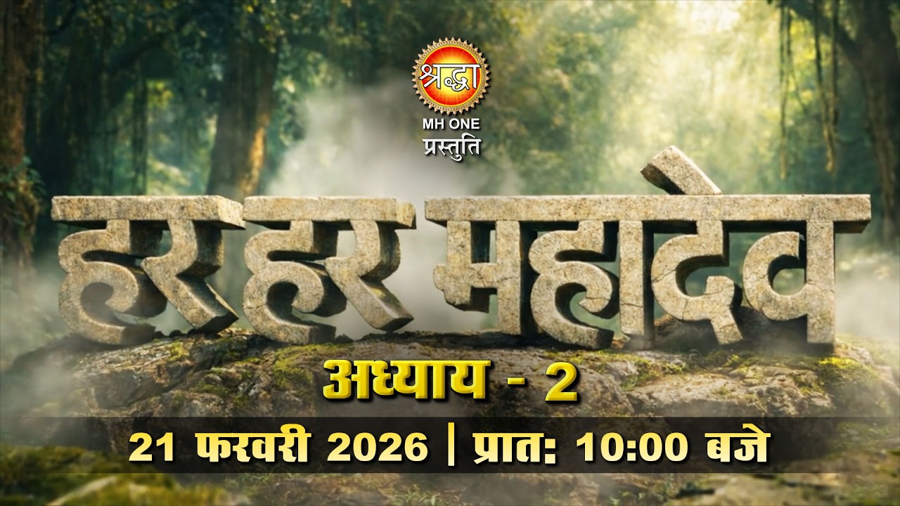 Har Har Mahadev 🔱 | 📅 21 February 2026 | 10 AM | EP- 02 | Shraddha MH ONE