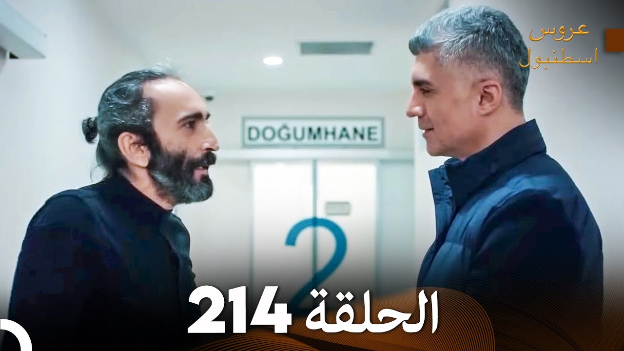 FULL HD (Arabic Dubbed) مسلسل عروس اسطنبول الحلقة 214
