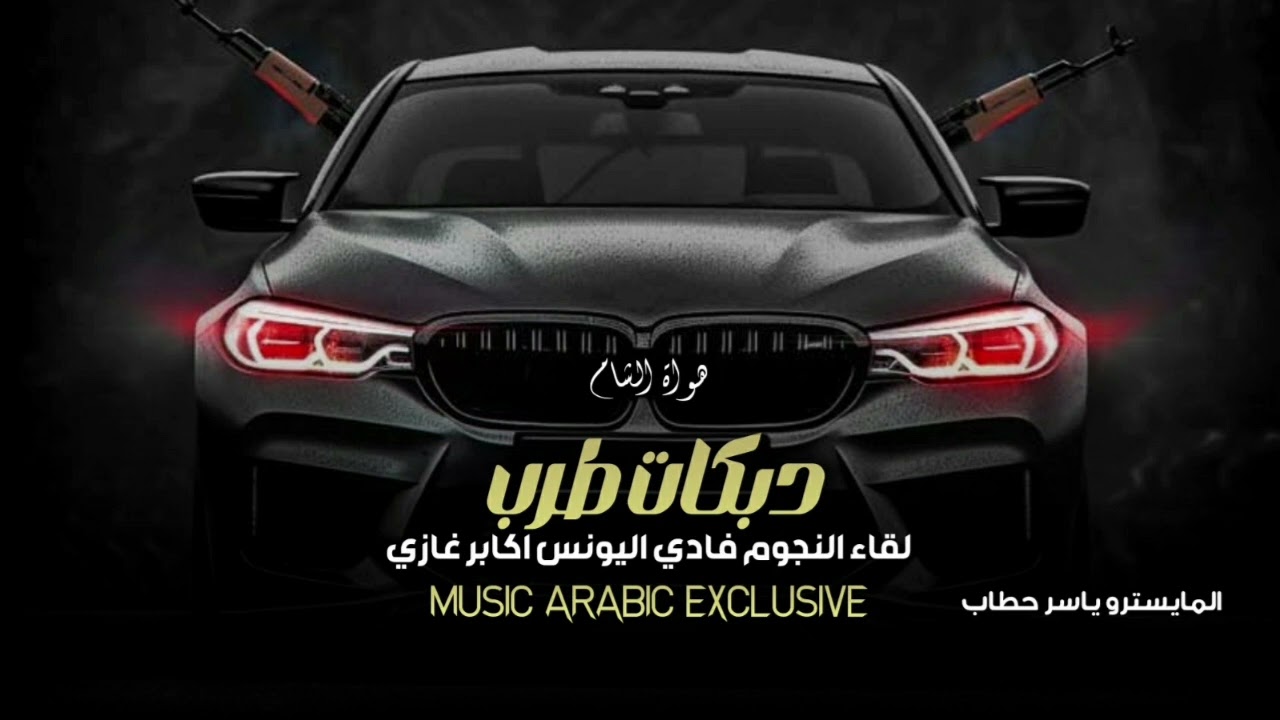 دبكات تحدي أيام معربا فادي اليونس اكابر غازي الجزء الاول 🔥