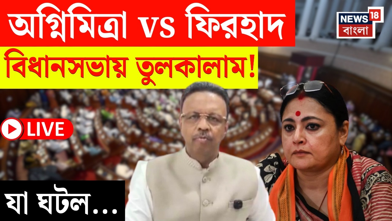 West Bengal Vidhansabha LIVE | Agnimitra র মন্তব্যে উত্তাল বিধানসভা, পালটা যা করলেন Firhad...