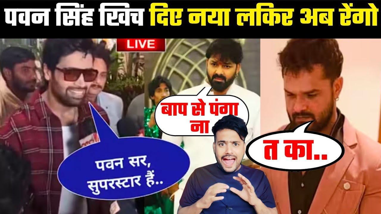 Pawan Singh खिच दिए नया लकीर अब रेंगो 