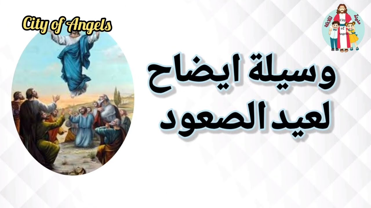 وسيلة ايضاح لعيد الصعود @cityofangelsforkids1675