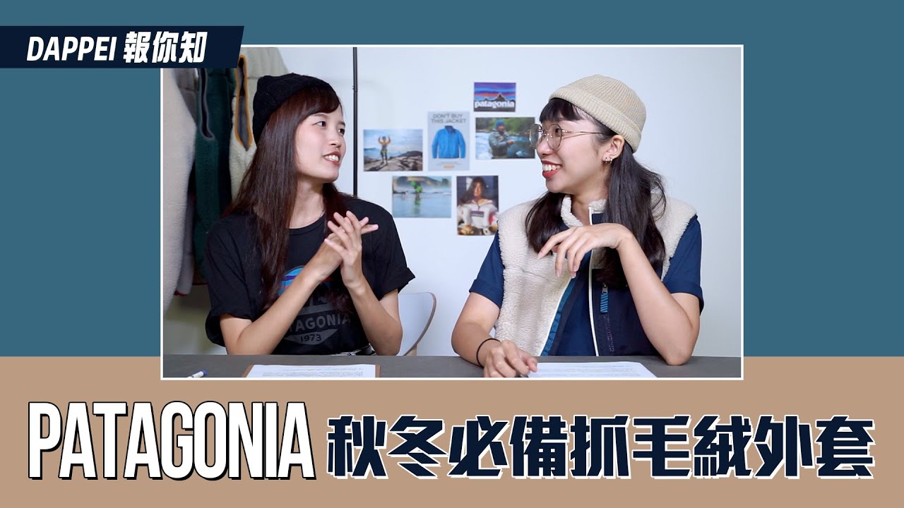 居然還有不以營利為目標的時尚產業！？「Patagonia」品牌故事大解密，秋冬街拍必備款抓毛絨 Fleece 外套這樣穿搭！