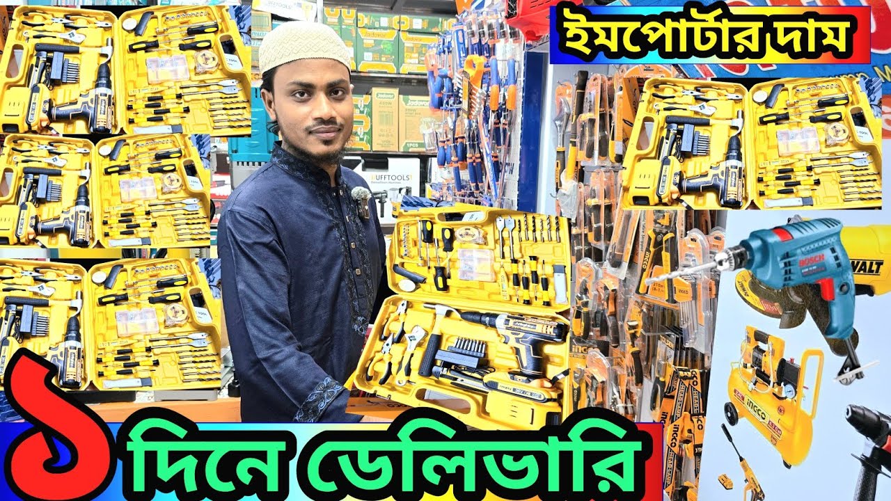 নবাবপুর থেকে সকল ধরনের পাওয়ার টুলস এর পাইকারি দাম জানুন//Power Tools wholesale price BD 