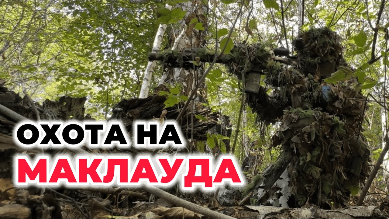 Страйкбол Снайпер | Охота на Маклауда