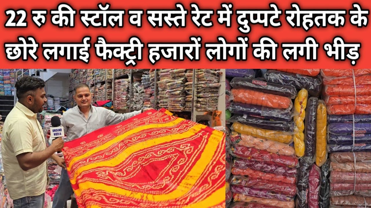 22 रु की स्टॉल व सस्ते रेट में दुप्पटे रोहतक के छोरे लगाई फैक्ट्री हजारों लोगों की लगी भीड़