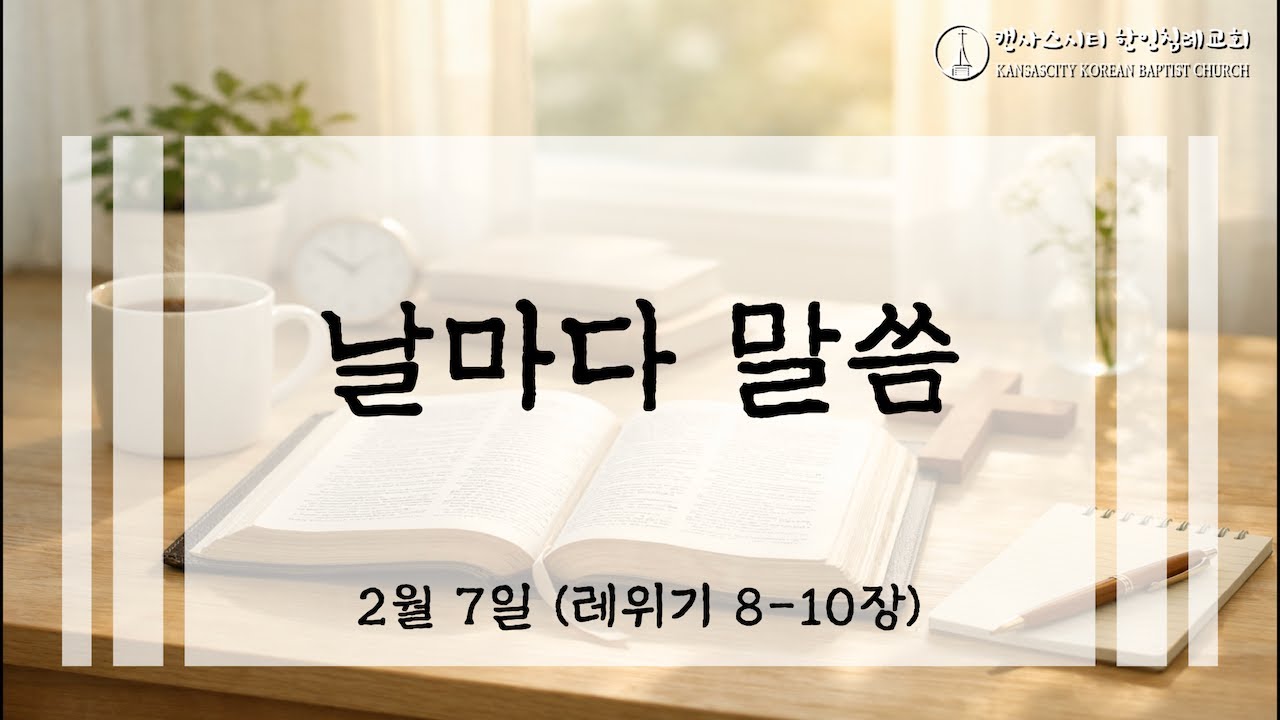 날마다 말씀 2월 7일 (레위기 8-10장)