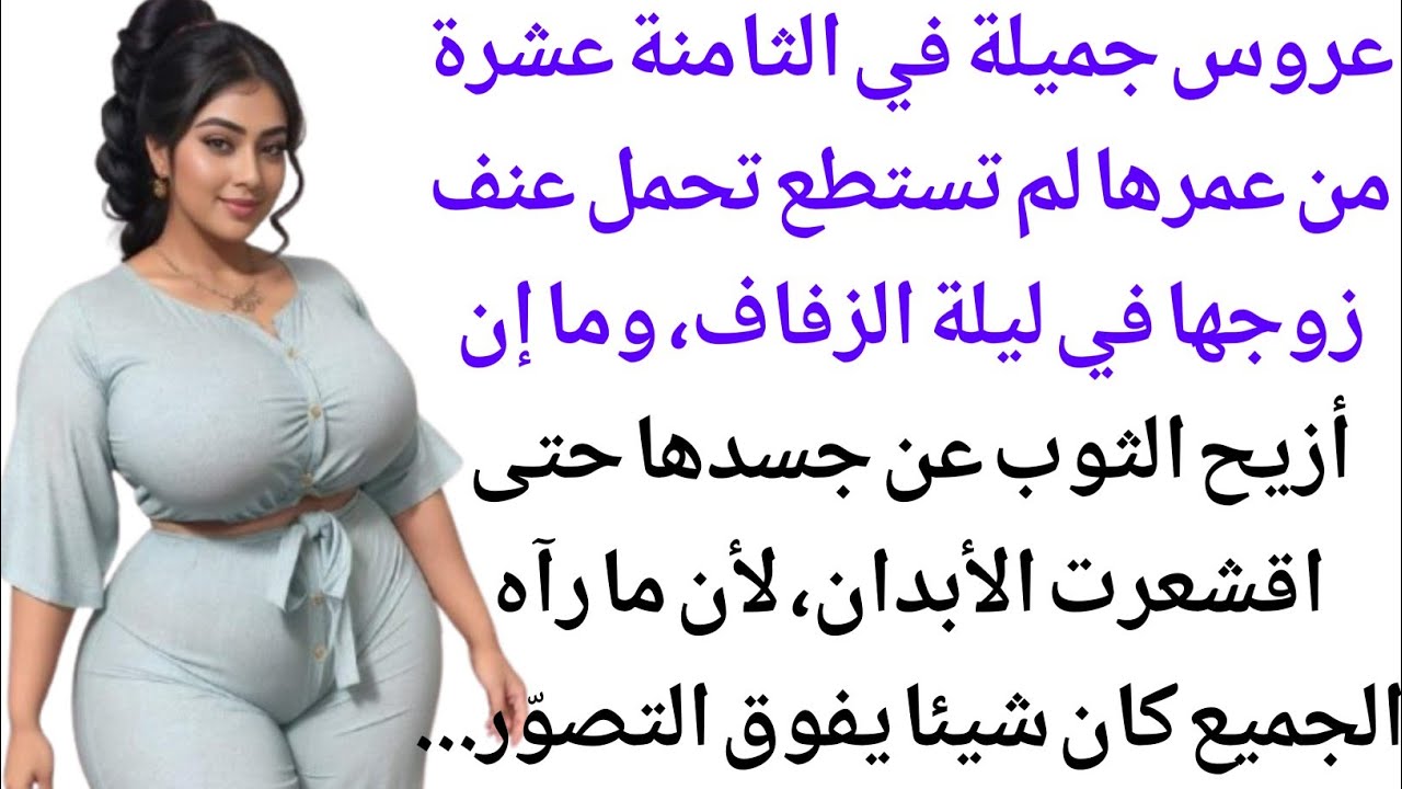سر ليلة الزفاف المروّع || قصة مؤثرة || قصةعاطفية من إبداع قناة قصة مؤثرة
