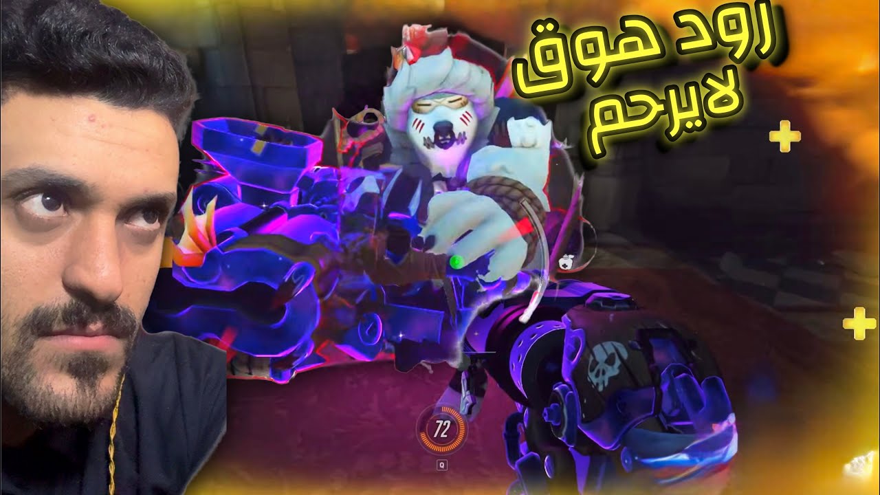 #اوفرواتش | رود هوق لايرحم 😡 ضد كل الكونترات!!| overwtch2
